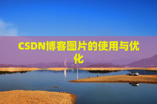 CSDN博客图片的使用与优化
